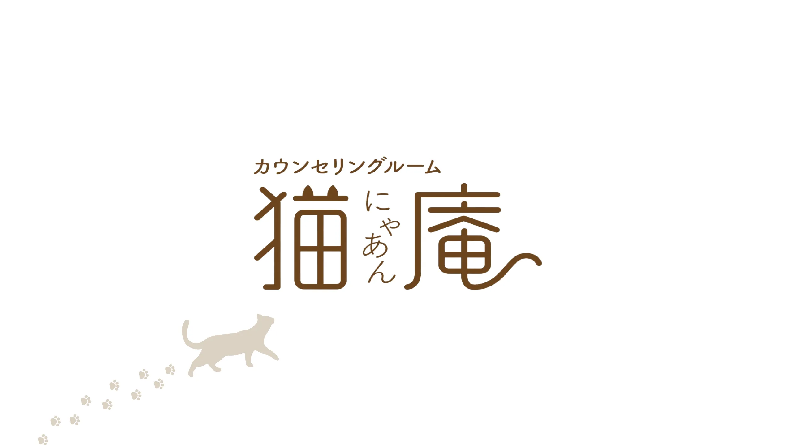 カウンセリングルーム 猫庵