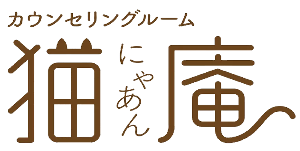 カウンセリングルーム 猫庵